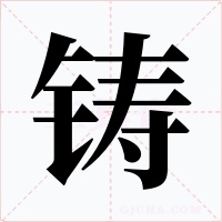 铸字的字形和写法