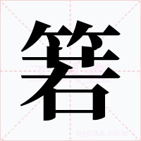 箬字字形