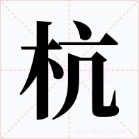杭字的字形和写法