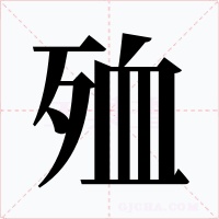 殈字字形