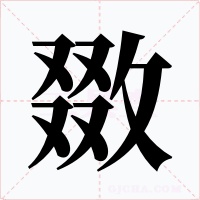 敪字字形