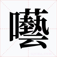 囈字字形