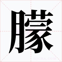 朦字字形