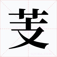 芰字的字形和写法