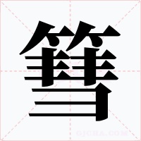 篲字的字形和写法