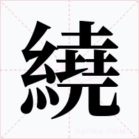 繞字字形