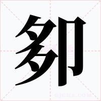 卶字的字形和写法