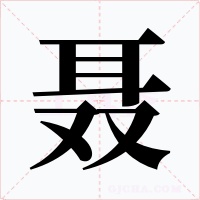 聂字字形