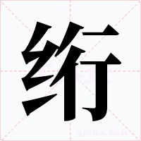 绗字的字形和写法