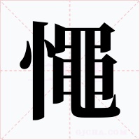 憴字的字形和写法