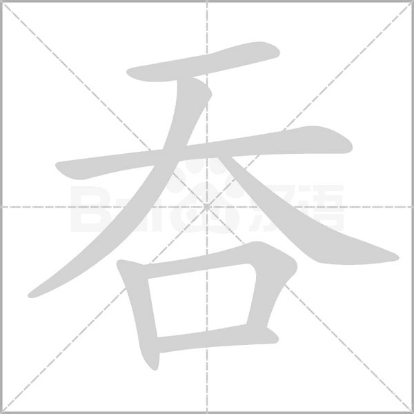 吞字笔顺图