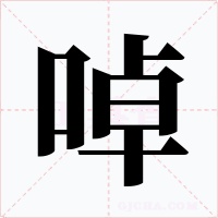啅字的字形和写法