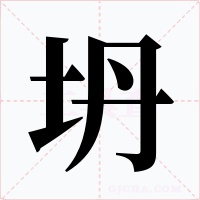 坍字字形