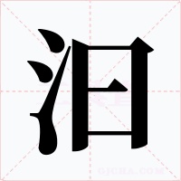 汩字字形