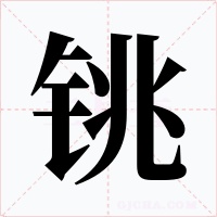 铫字的字形和写法