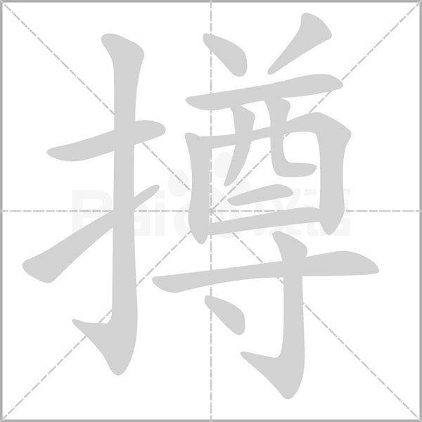 撙字笔顺图