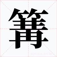 篝字字形