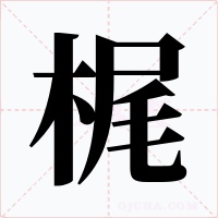 梶字的字形和写法