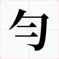 勻字字形