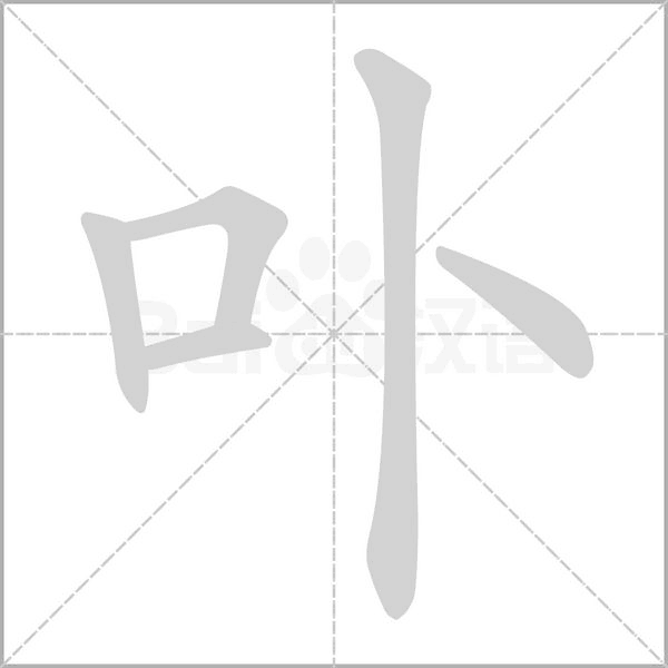 卟字笔顺图