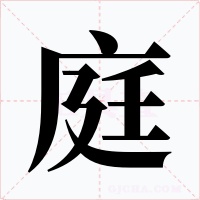 庭字的字形和写法