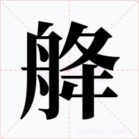 舽字字形