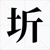 圻字字形