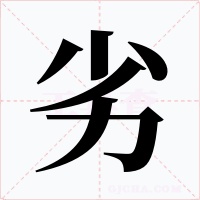 劣字的字形和写法