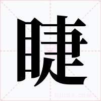 睫字字形