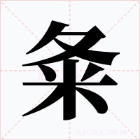 夈字字形