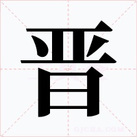 晋字字形