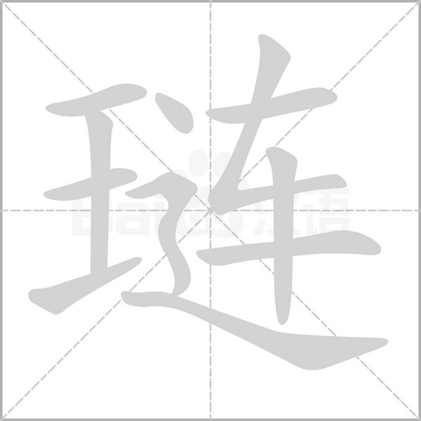 琏字笔顺图