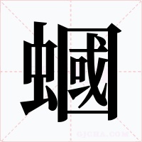 蟈字的字形和写法