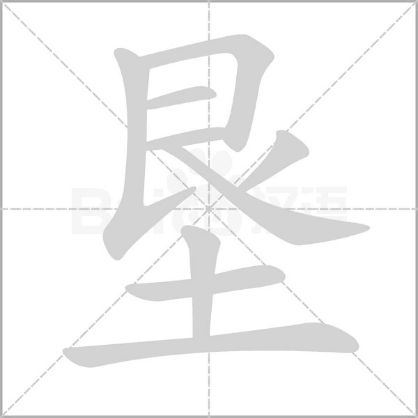 垦字笔顺图