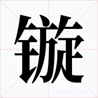 镟字的字形和写法