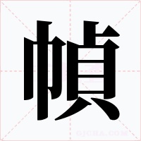 幀字字形
