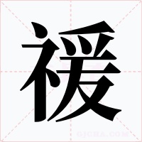 禐字的字形和写法