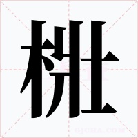 梉字字形