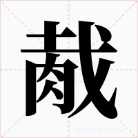 胾字的字形和写法