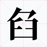 臽字字形