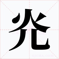 灮字的字形和写法