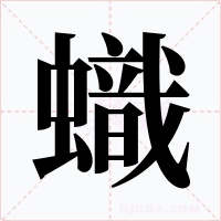蟙字的字形和写法
