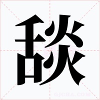 舕字的字形和写法