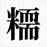 糥字字形