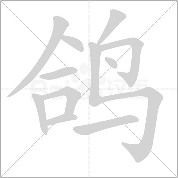 鸽字笔顺图