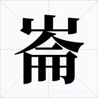 崙字字形
