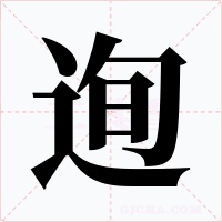 迿字的字形和写法