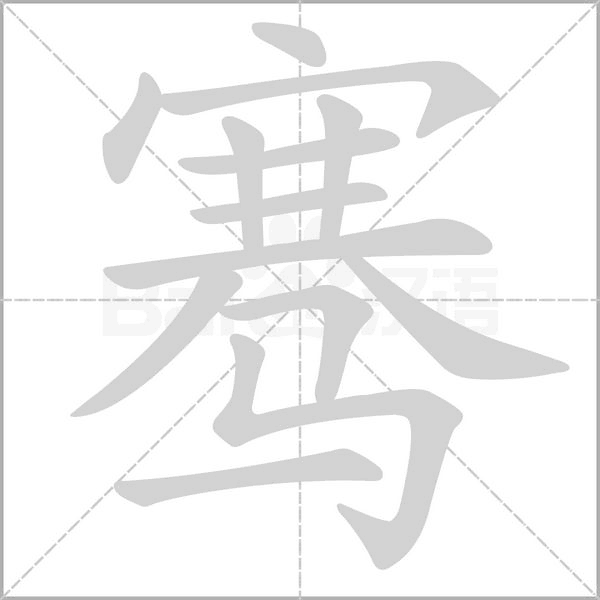骞字笔顺图