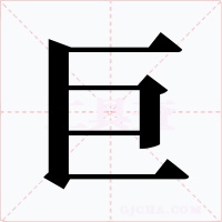 巨字字形