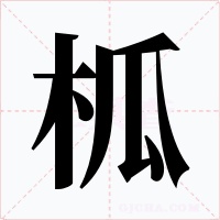 柧字的字形和写法